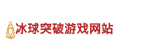 探索神秘之旅 | 冰球突破游戏网站观光旅游企业